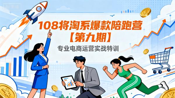 108将淘系爆款陪跑营【第九期】.