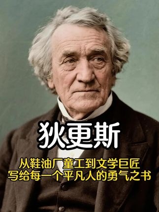 狄更斯：鞋油童工到文学巨匠的逆袭