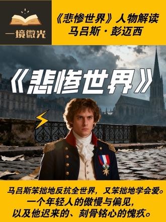 《 Les Misérables 》（同《悲惨世界》，修正为唯一标注）青春歧路上的恩典