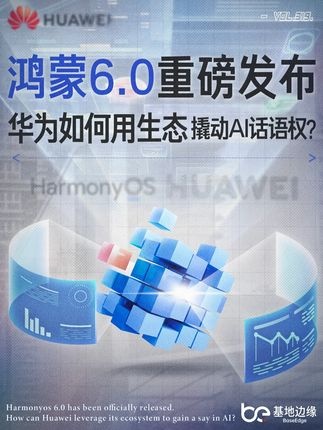 鸿蒙与盘古：中国AI生态的破局之路