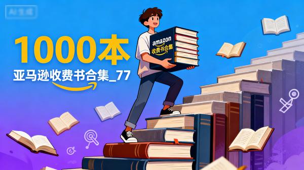 1000本亚马逊收费书合集_77