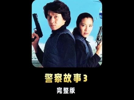《警察故事3超级警察》智勇双全卧底路