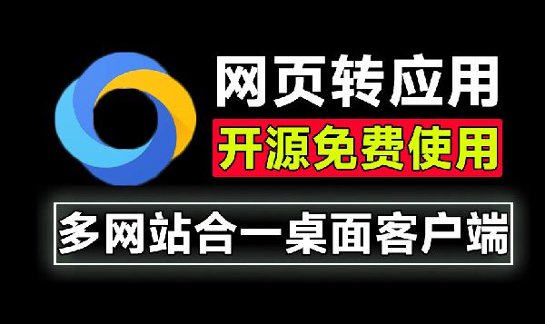 Github开源应用！一键网页聚合为桌面应用，制作多网站合一客户端，完全免费且支持账户多开Tuboshu