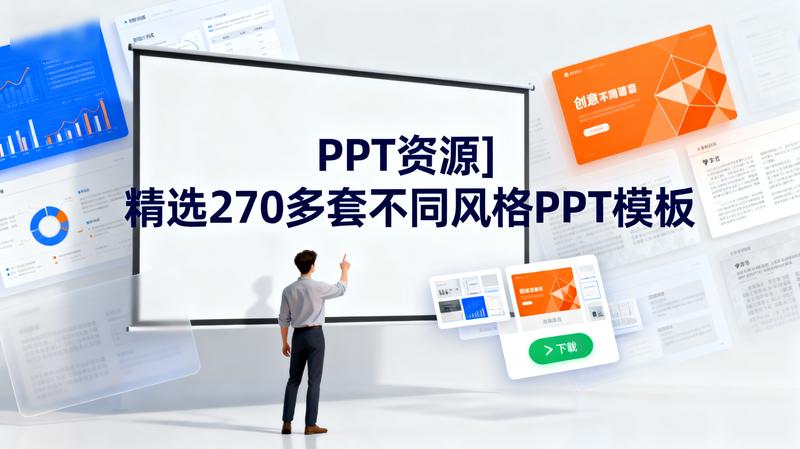 [PPT资源]精选270多套不同风格PPT模板