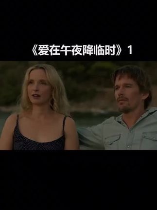 《爱在午夜降临前》中年情感的迷局与救赎