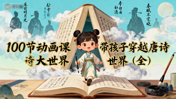 100节动画课带孩子穿越唐诗大世界（全）