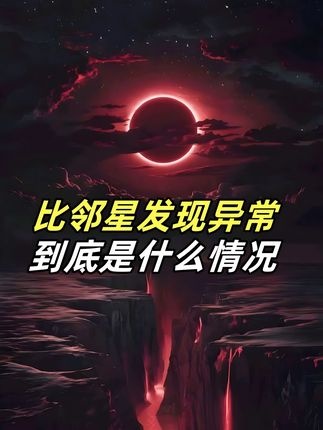 比邻星磁场异常：宇宙文明的终极测试？