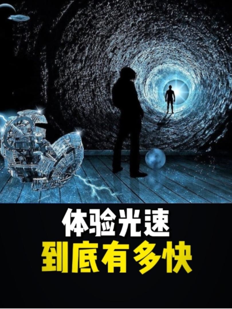 超光速之旅：从步行到宇宙边缘的视觉奇迹