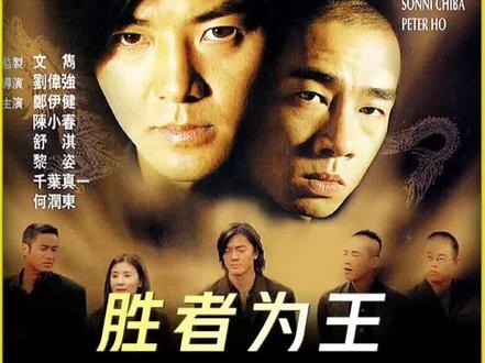 《古惑仔6胜者为王》江湖终章：兄弟情仇与宿命对决