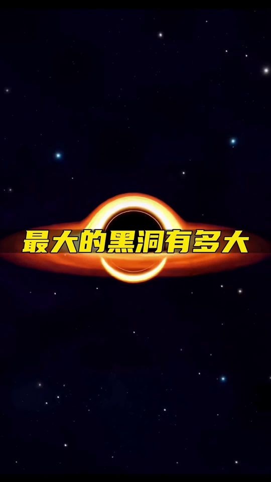 宇宙巨兽：黑洞的尺寸之谜