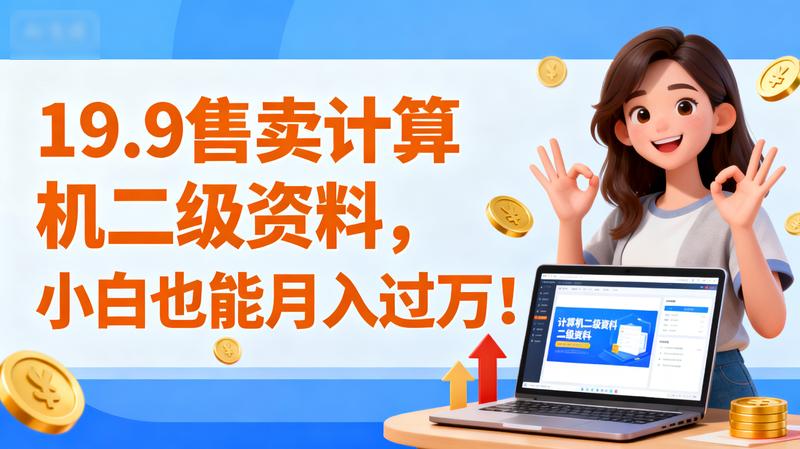 19.9售卖计算机二级资料，发发图片，小白也能月入过万!