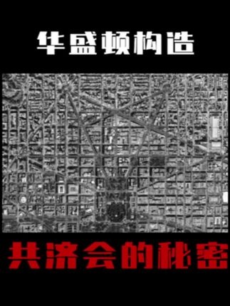 共济会隐秘布局与世界新秩序