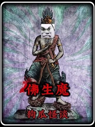 古庙魔像与无名冤魂