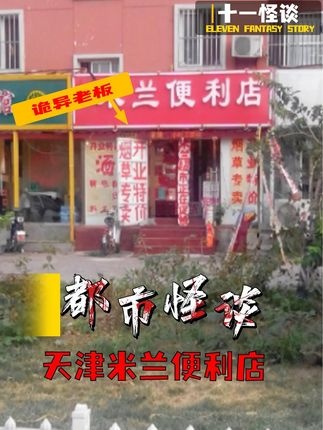 天津米兰便利店探秘