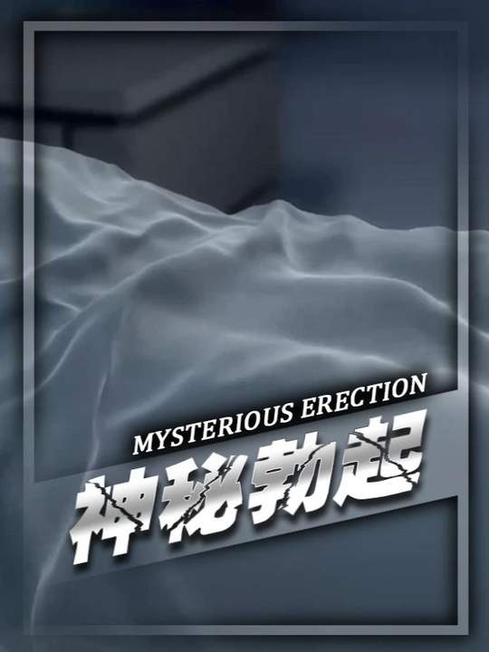 晨勃之谜：男性生理的自然密码