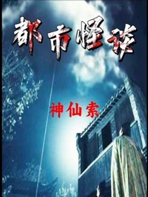 神仙索：千年未解玄术之谜