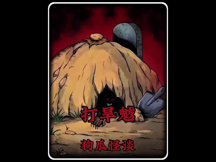 旱魃降世：六十年代蔡徐村除妖秘闻