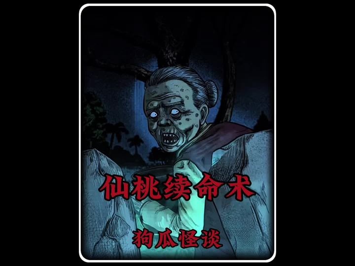 续命邪术背后的家族诅咒