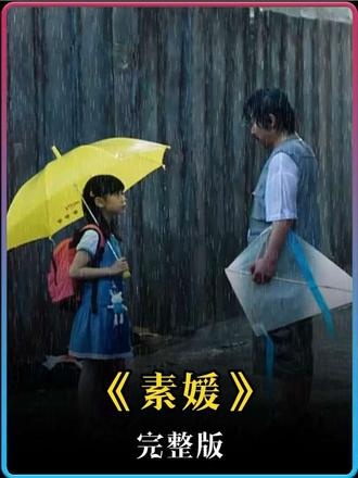 素媛之痛：黑暗中的微光与抗争