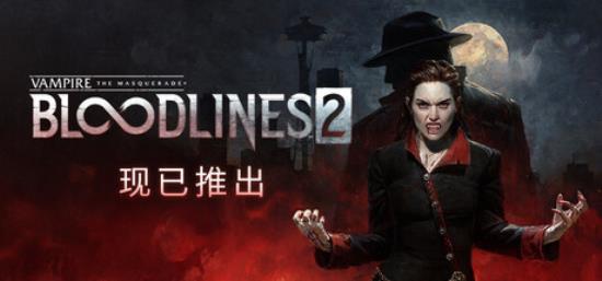 【PC单机大作】吸血鬼 避世血族2（Vampire The Masquerade Bloodlines 2）RUNE中文版-BNS供稿