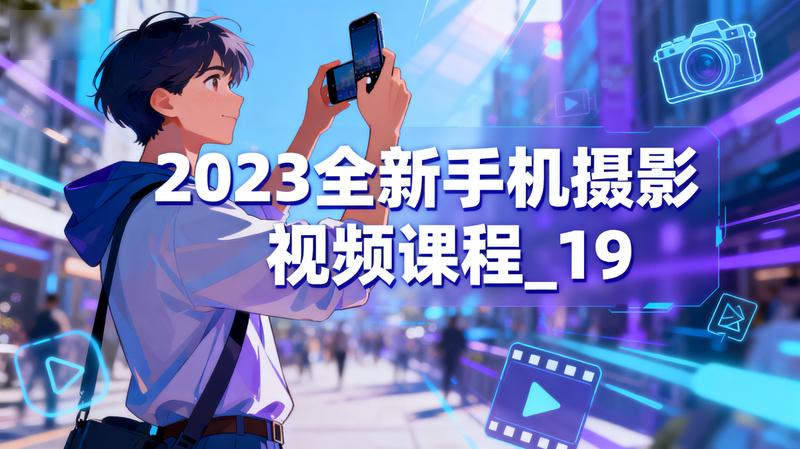 2023全新手机摄影视频课程_19