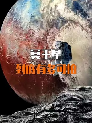 冥王星：被放逐的冰封世界