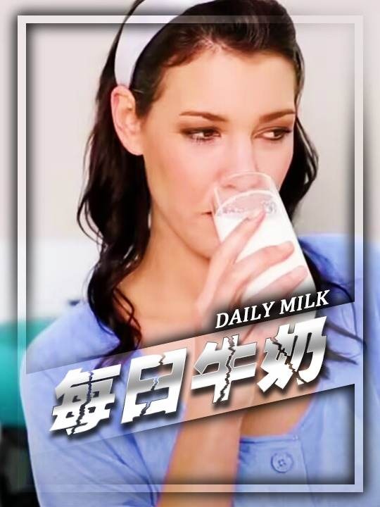 坚持一年每日饮奶，身心变化全揭秘