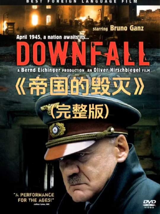 恶魔末路：希特勒的最后十日