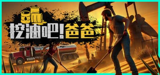 【小游戏独立游戏】挖油吧 爸爸（Fuel Harvest Together）免安装中文版-BNS供稿