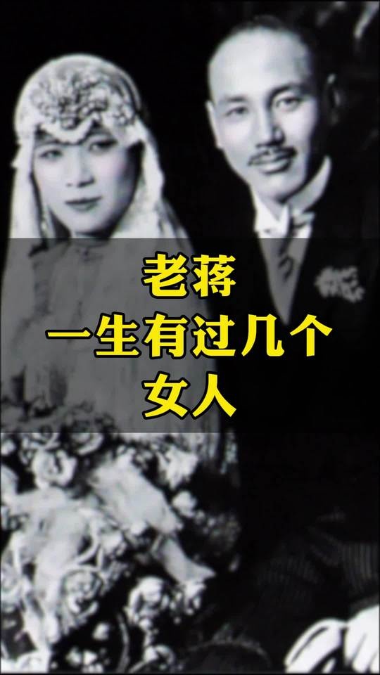 蒋介石情史揭秘