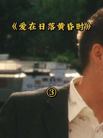 《爱在日落黄昏时》塞纳河畔的黄昏抉择