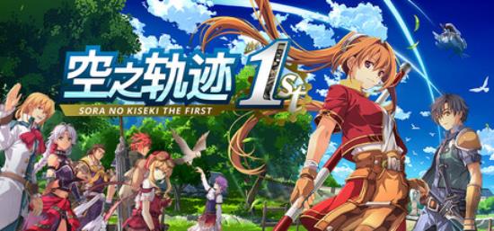 【PC单机大作】空之轨迹（Sora no Kiseki the 1st）免安装中文版-BNS供稿