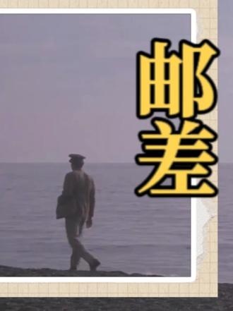 邮差与诗人：生命奔赴的诗意回响