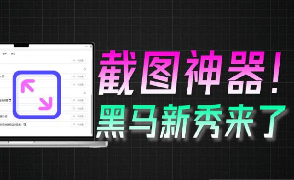 截图赛道内卷加剧！新秀截图神器来了，开源免费，内置AI翻译、对话、OCR录屏等，SnowShot截图
