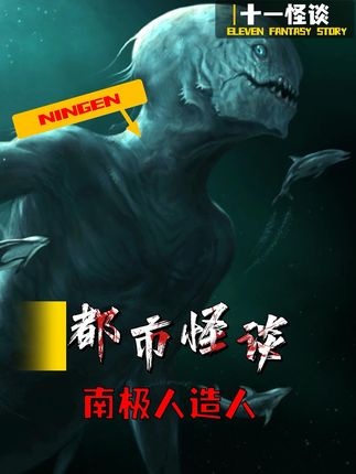 南极洲神秘生物宁恩之谜