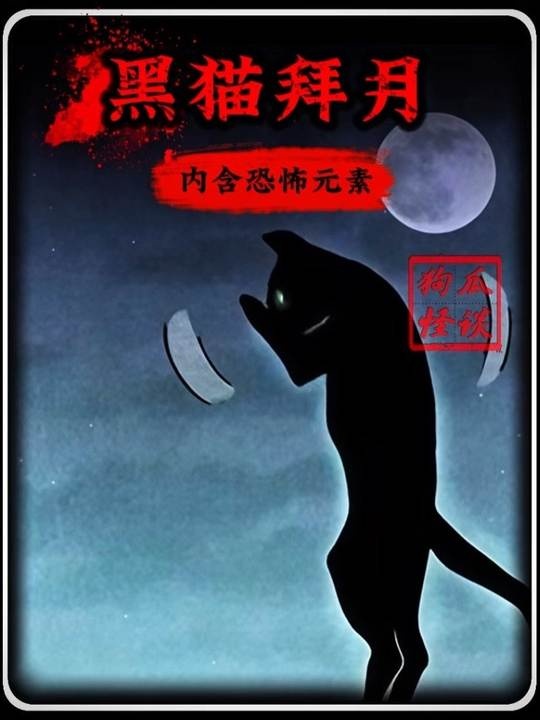 黑猫通灵救主之谜