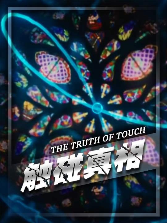 触不到的真相