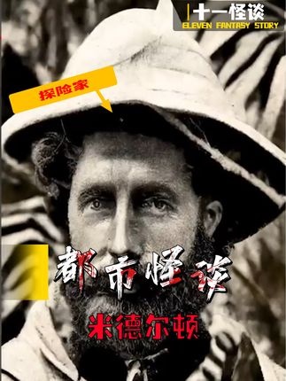 探秘米德尔顿的史前谜影