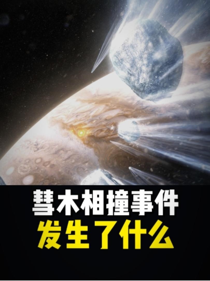 彗木相撞：太阳系历史上的惊天碰撞