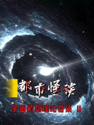 宇宙迷思：人类是孤独还是被圈养