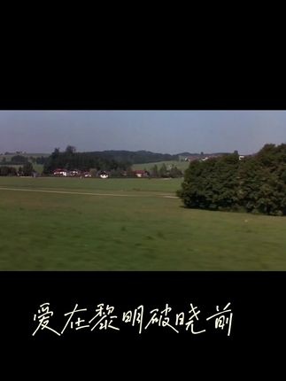 《爱在黎明破晓前》爱在黎明破晓前