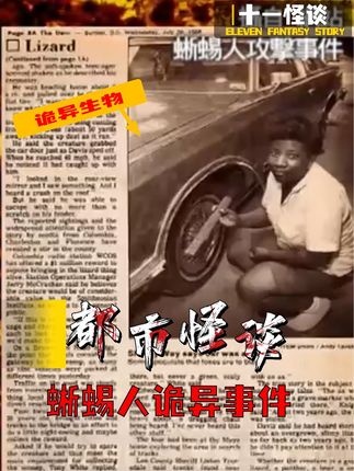 南卡罗来纳蜥蜴人谜案