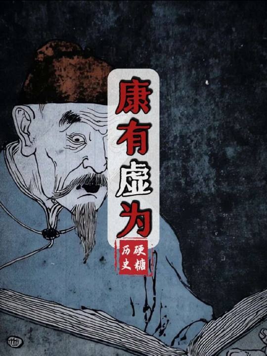 康有为的双面人生