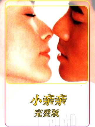 《小亲亲》旧爱新欢的声波情缘