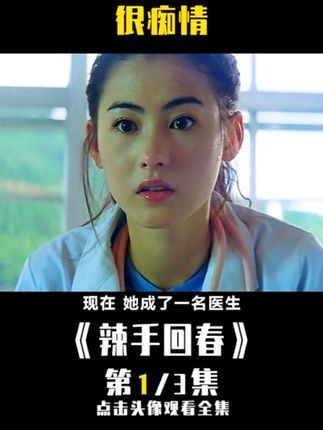 《辣手回春》痴情乞丐的逆袭医途