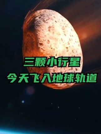 三连小行星掠过地球，人类如何应对太空威胁？
