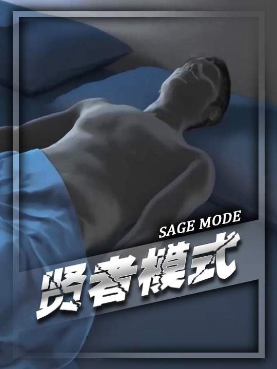 男性事后为何进入贤者模式