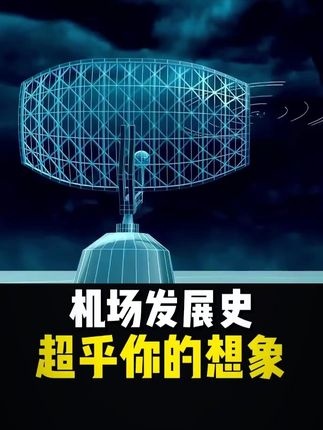 机场百年进化史