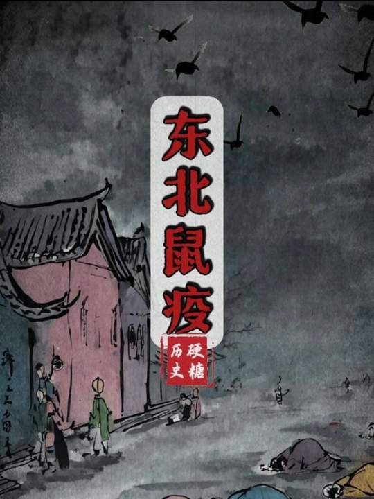 东北黑死病：六万冤魂与清王朝的终曲