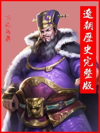 辽朝兴衰与西辽延续